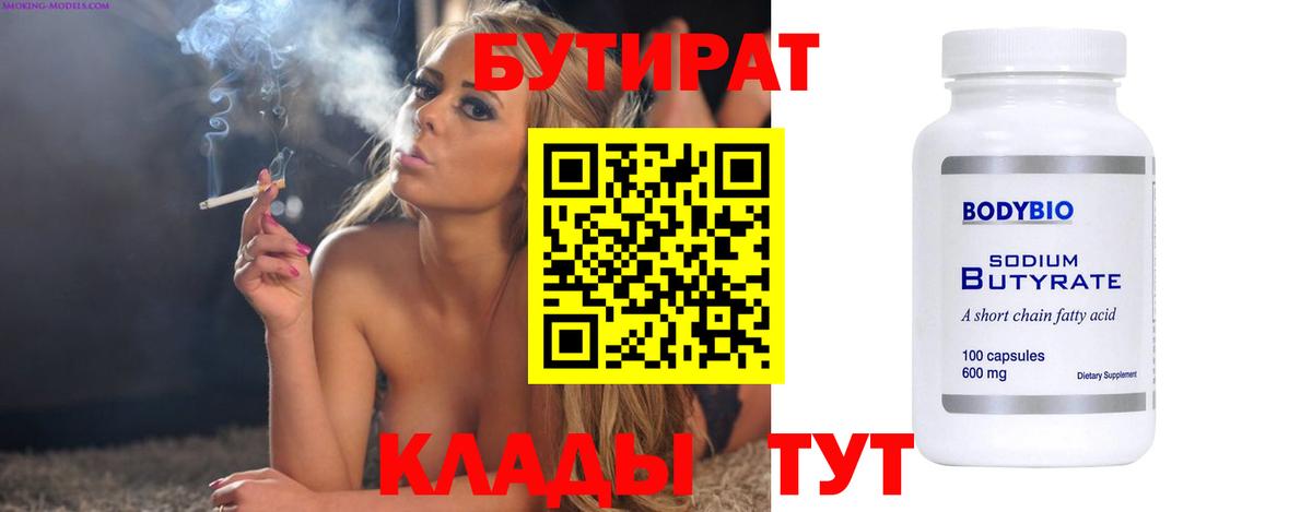 Бутират  Вход с VPN  Каменск-Шахтинский  Бутират BDO 