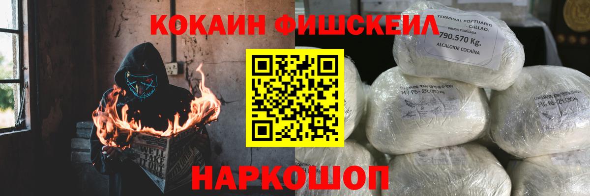 КОКАИН FishScale Каменск-Шахтинский