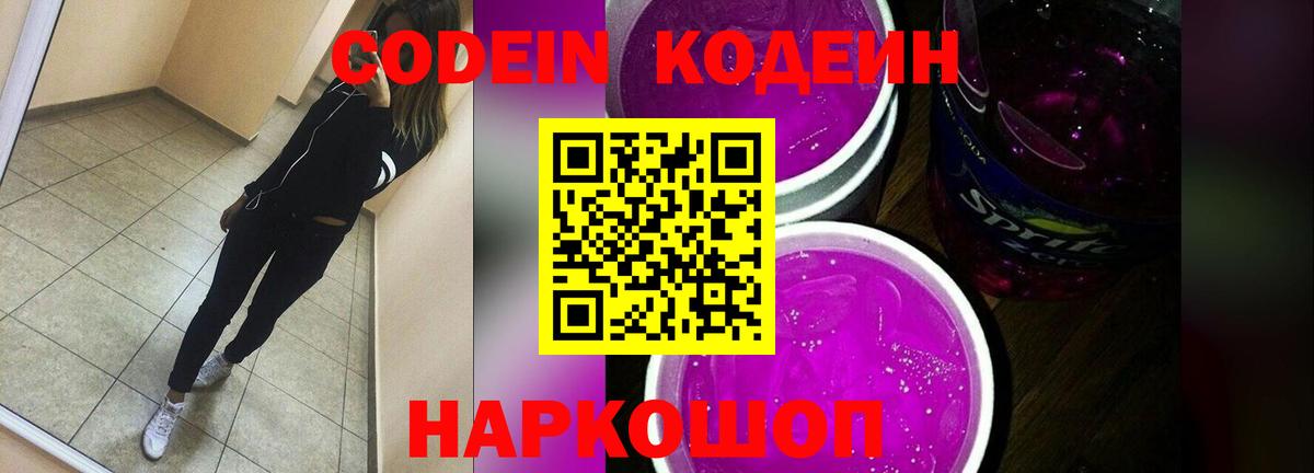 Кодеин напиток Lean (лин)  Вход с VPN  Каменск-Шахтинский 